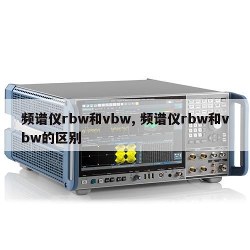 频谱仪rbw和vbw, 频谱仪rbw和vbw的区别