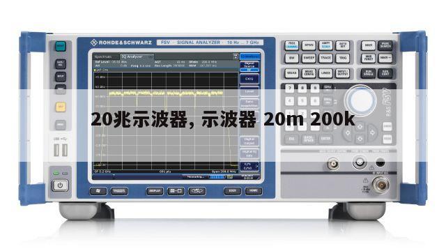 20兆示波器, 示波器 20m 200k