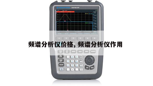 频谱分析仪价格, 频谱分析仪作用 