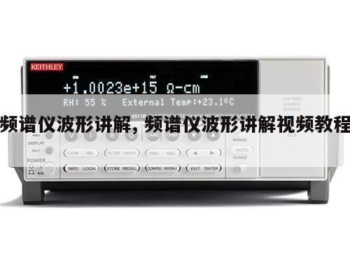 频谱仪波形讲解, 频谱仪波形讲解视频教程 