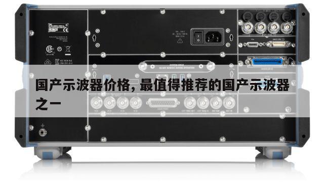 国产示波器价格, 最值得推荐的国产示波器之一 