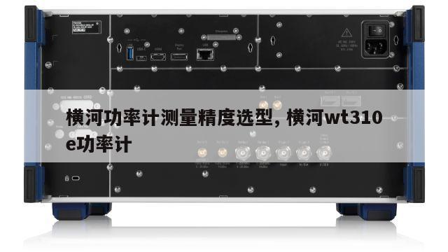 横河功率计测量精度选型, 横河wt310e功率计 