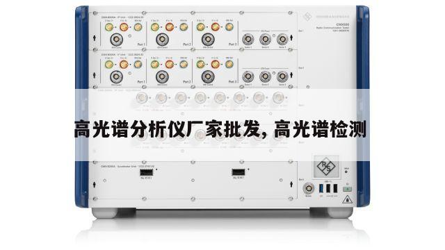 高光谱分析仪厂家批发, 高光谱检测