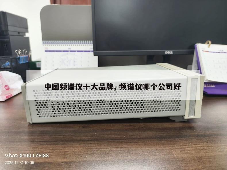 中国频谱仪十大品牌, 频谱仪哪个公司好