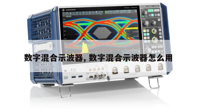 数字混合示波器, 数字混合示波器怎么用 