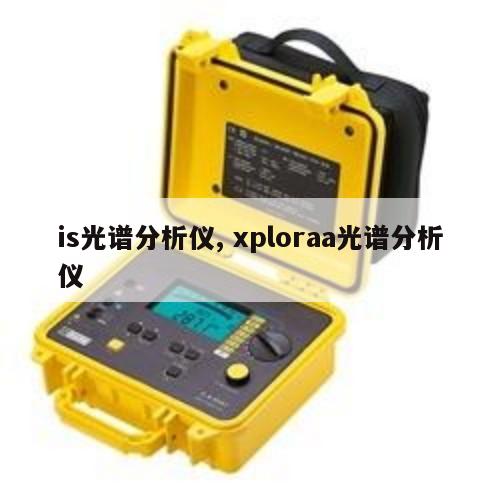 is光谱分析仪, xploraa光谱分析仪