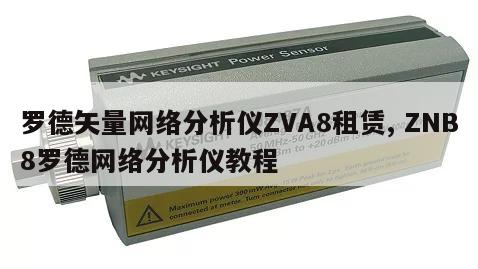 罗德矢量网络分析仪ZVA8租赁, ZNB8罗德网络分析仪教程