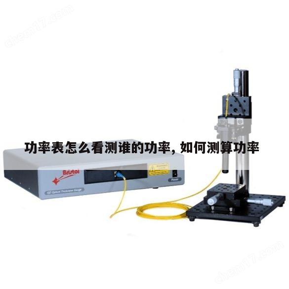 功率表怎么看测谁的功率, 如何测算功率