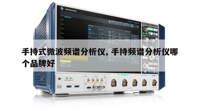 手持式微波频谱分析仪, 手持频谱分析仪哪个品牌好 