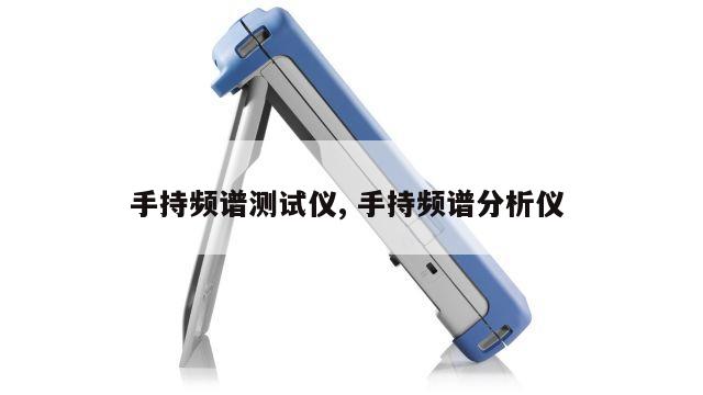 手持频谱测试仪, 手持频谱分析仪 
