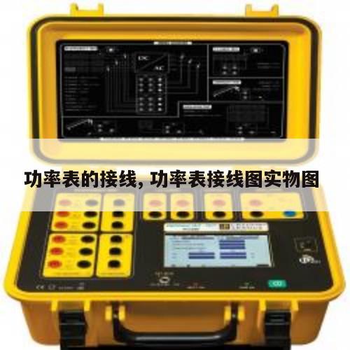 功率表的接线, 功率表接线图实物图