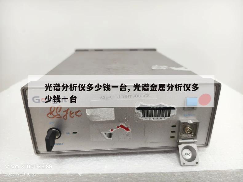 光谱分析仪多少钱一台, 光谱金属分析仪多少钱一台