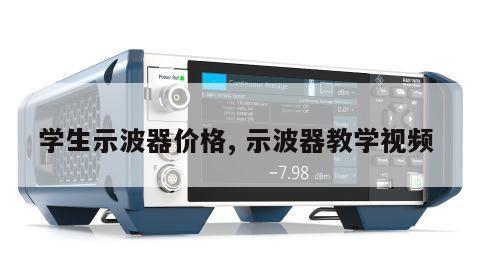学生示波器价格, 示波器教学视频