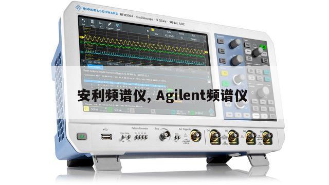安利频谱仪, Agilent频谱仪