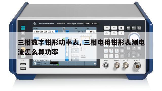 三相数字钳形功率表, 三相电用钳形表测电流怎么算功率