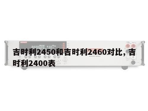 吉时利2450和吉时利2460对比, 吉时利2400表 
