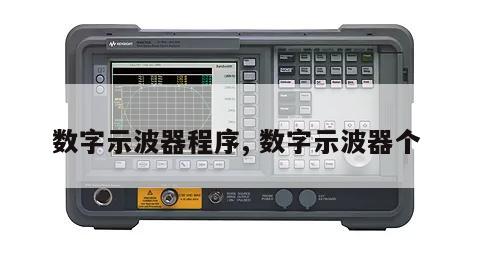 数字示波器程序, 数字示波器个 
