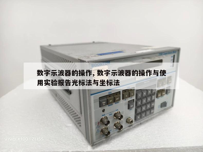 数字示波器的操作, 数字示波器的操作与使用实验报告光标法与坐标法 