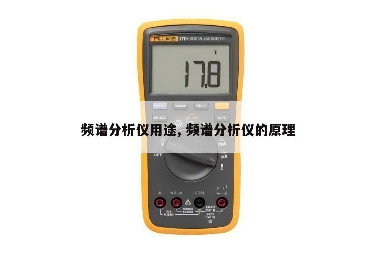 频谱分析仪用途, 频谱分析仪的原理 