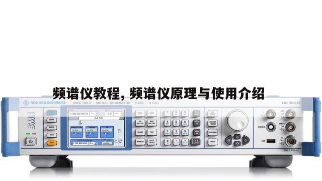 频谱仪教程, 频谱仪原理与使用介绍 