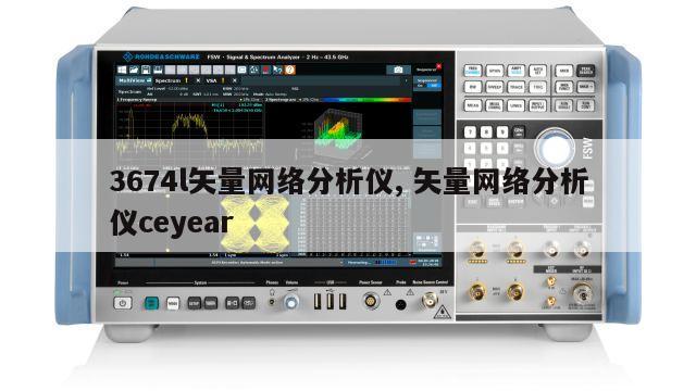 3674l矢量网络分析仪, 矢量网络分析仪ceyear 