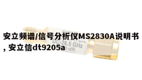 安立频谱/信号分析仪MS2830A说明书, 安立信dt9205a