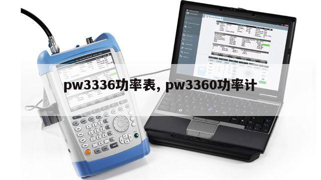 pw3336功率表, pw3360功率计 