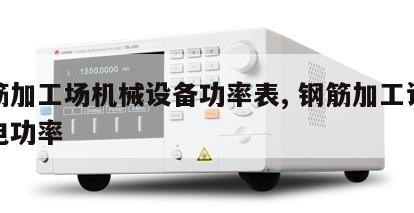 钢筋加工场机械设备功率表, 钢筋加工设备用电功率