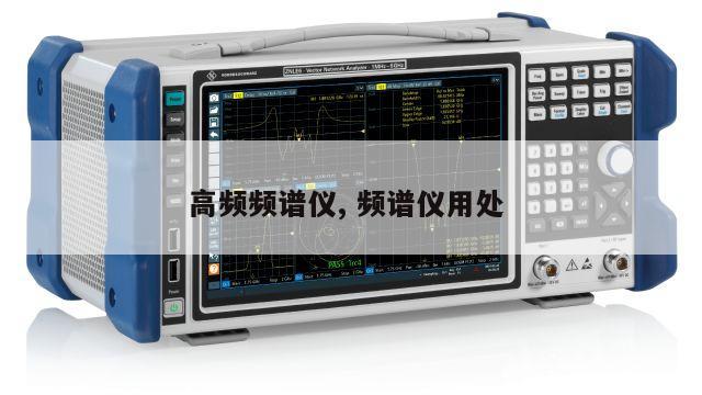高频频谱仪, 频谱仪用处