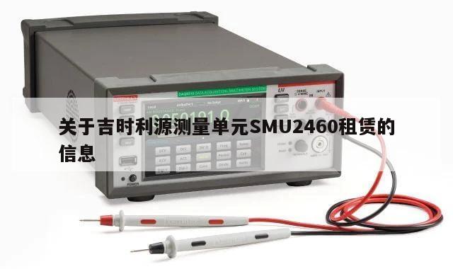关于吉时利源测量单元SMU2460租赁的信息