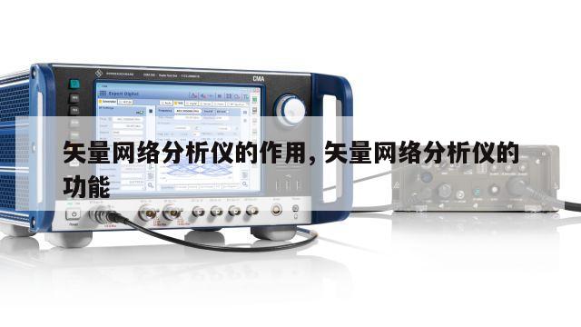矢量网络分析仪的作用, 矢量网络分析仪的功能