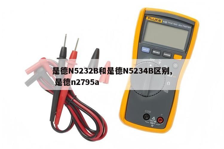 是德N5232B和是德N5234B区别, 是德n2795a 