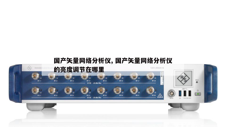 国产矢量网络分析仪, 国产矢量网络分析仪的亮度调节在哪里