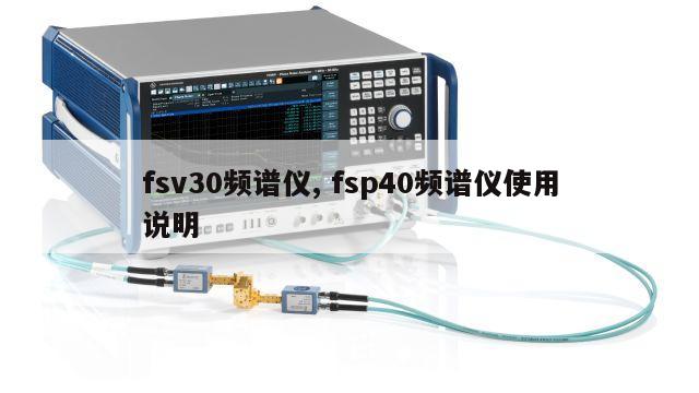 fsv30频谱仪, fsp40频谱仪使用说明