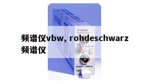 频谱仪vbw, rohdeschwarz频谱仪