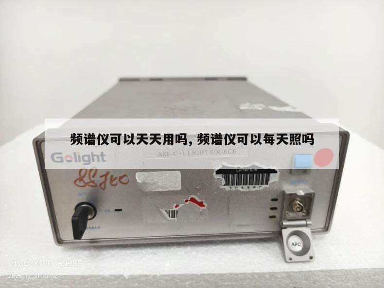 频谱仪可以天天用吗, 频谱仪可以每天照吗