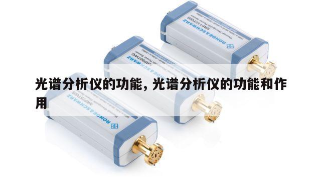 光谱分析仪的功能, 光谱分析仪的功能和作用