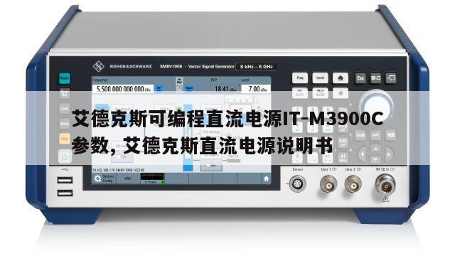 艾德克斯可编程直流电源IT-M3900C参数, 艾德克斯直流电源说明书