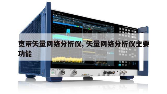 宽带矢量网络分析仪, 矢量网络分析仪主要功能