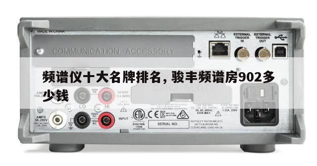 频谱仪十大名牌排名, 骏丰频谱房902多少钱