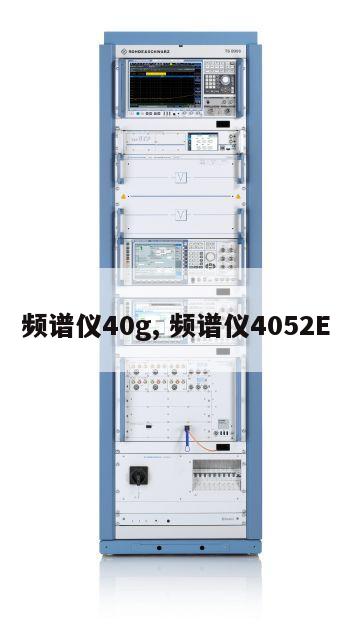 频谱仪40g, 频谱仪4052E 