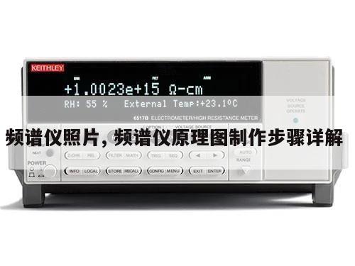 频谱仪照片, 频谱仪原理图制作步骤详解 
