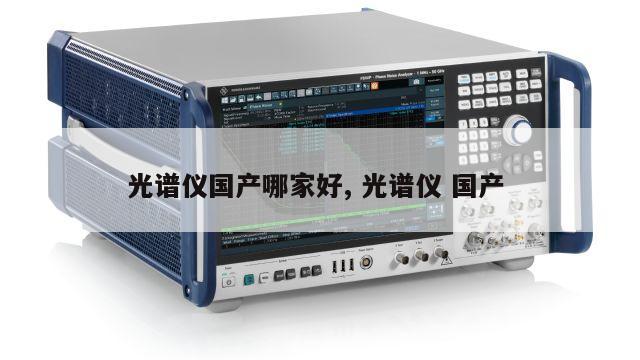 光谱仪国产哪家好, 光谱仪 国产
