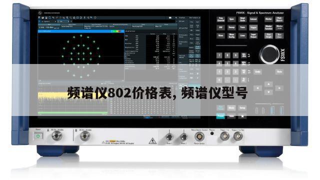 频谱仪802价格表, 频谱仪型号