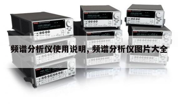 频谱分析仪使用说明, 频谱分析仪图片大全 