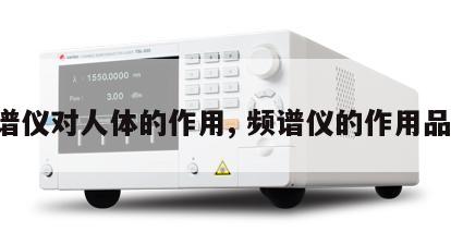 频谱仪对人体的作用, 频谱仪的作用品牌