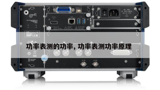 功率表测的功率, 功率表测功率原理 