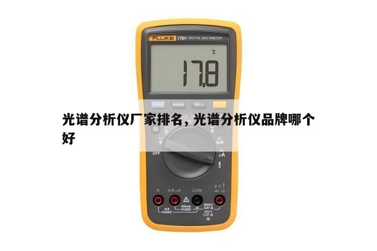 光谱分析仪厂家排名, 光谱分析仪品牌哪个好 
