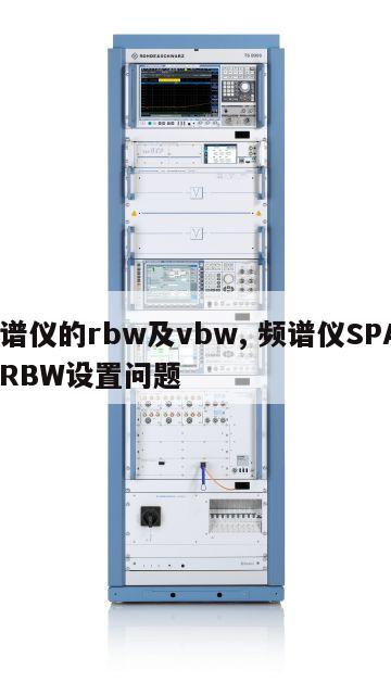 频谱仪的rbw及vbw, 频谱仪SPAN与RBW设置问题