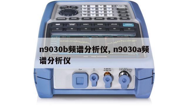 n9030b频谱分析仪, n9030a频谱分析仪